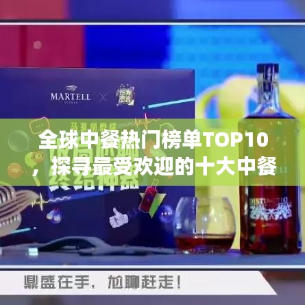 全球中餐热门榜单TOP10，探寻最受欢迎的十大中餐美食