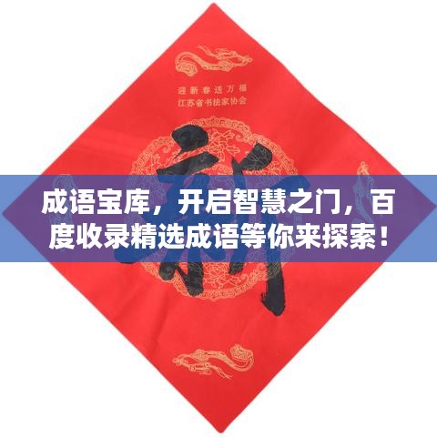 成语宝库，开启智慧之门，百度收录精选成语等你来探索！
