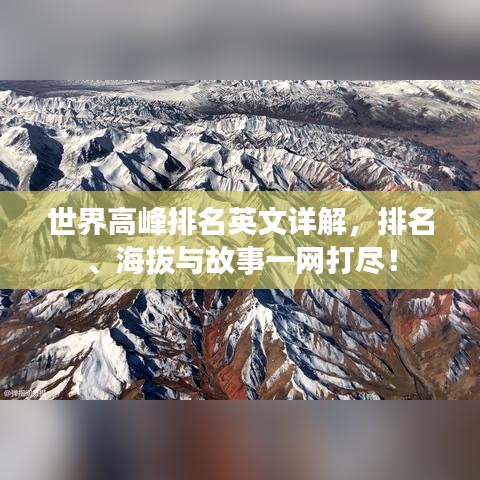 世界高峰排名英文详解，排名、海拔与故事一网打尽！
