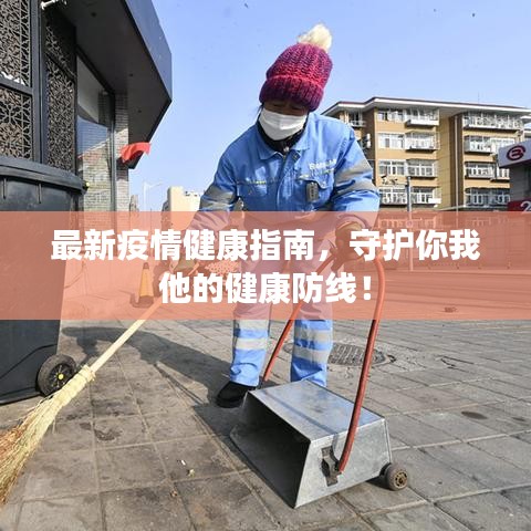 最新疫情健康指南，守护你我他的健康防线！