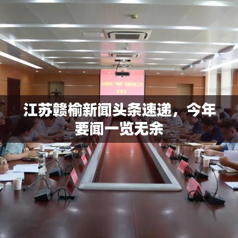 江苏赣榆新闻头条速递，今年要闻一览无余
