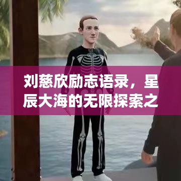 刘慈欣励志语录，星辰大海的无限探索之旅