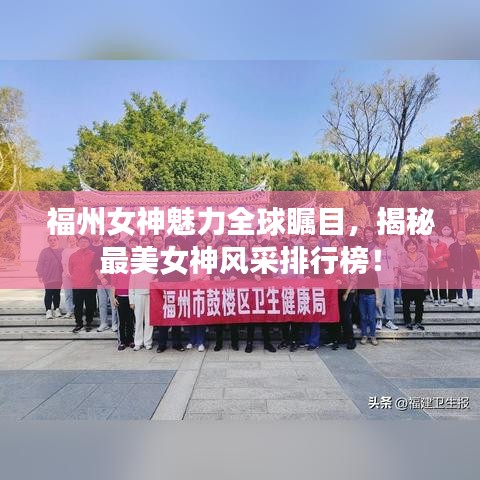 福州女神魅力全球瞩目，揭秘最美女神风采排行榜！
