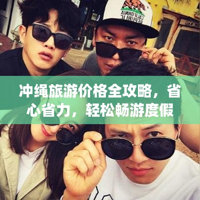 冲绳旅游价格全攻略，省心省力，轻松畅游度假胜地！
