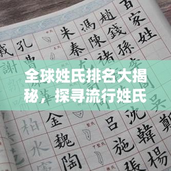 全球姓氏排名大揭秘，探寻流行姓氏起源与传承故事