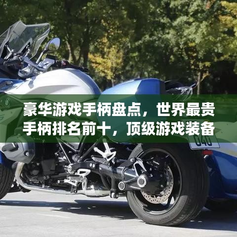 豪华游戏手柄盘点，世界最贵手柄排名前十，顶级游戏装备全攻略