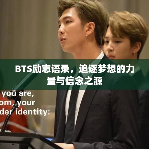 BTS励志语录，追逐梦想的力量与信念之源