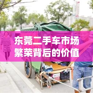东莞二手车市场繁荣背后的价值揭秘，二手拉车百姓网最新信息汇总