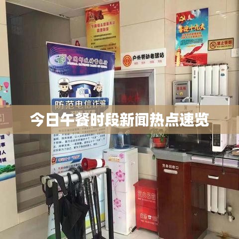 今日午餐时段新闻热点速览