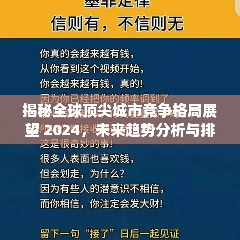 揭秘全球顶尖城市竞争格局展望 2024，未来趋势分析与排名预测