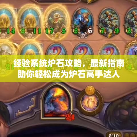 经验系统炉石攻略，最新指南助你轻松成为炉石高手达人