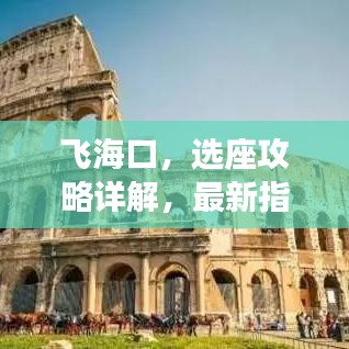 飞海口，选座攻略详解，最新指南呈现！