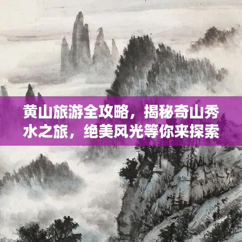 黄山旅游全攻略，揭秘奇山秀水之旅，绝美风光等你来探索！