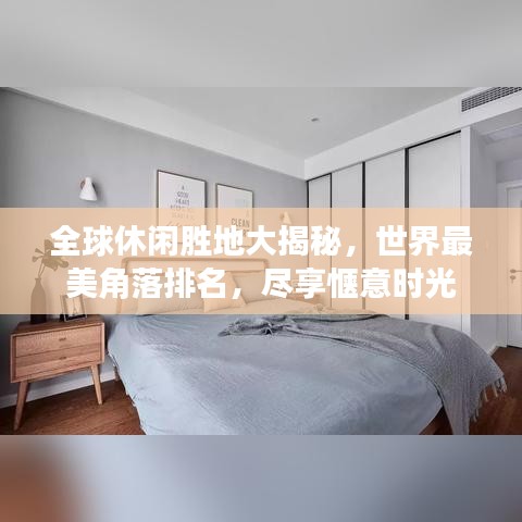 全球休闲胜地大揭秘，世界最美角落排名，尽享惬意时光