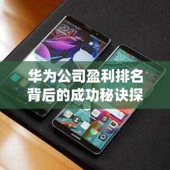 华为公司盈利排名背后的成功秘诀探究