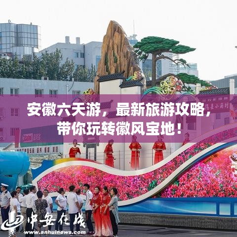 安徽六天游，最新旅游攻略，带你玩转徽风宝地！