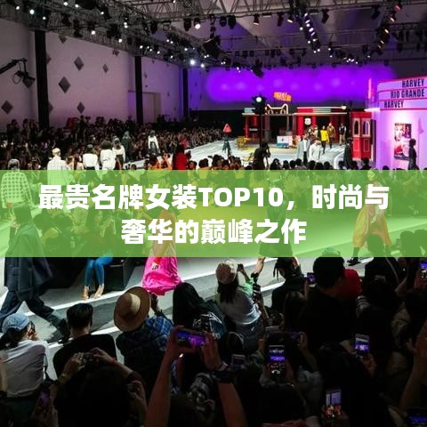 最贵名牌女装TOP10，时尚与奢华的巅峰之作