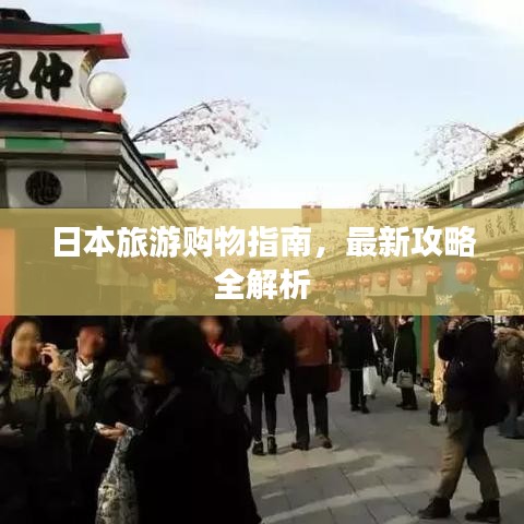 日本旅游购物指南，最新攻略全解析