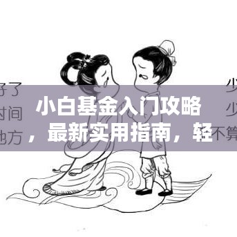 小白基金入门攻略，最新实用指南，轻松投资基金，财富增值无忧！