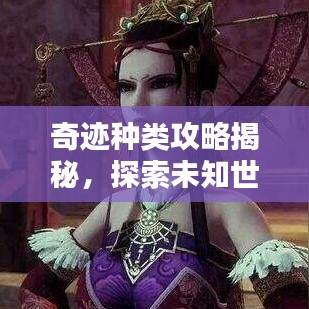 奇迹种类攻略揭秘，探索未知世界的宝藏之门