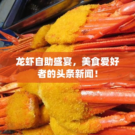 龙虾自助盛宴，美食爱好者的头条新闻！