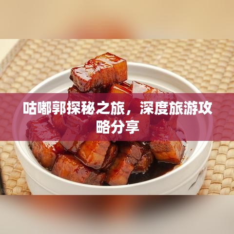 咕嘟郭探秘之旅，深度旅游攻略分享
