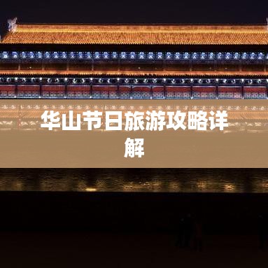 华山节日旅游攻略详解