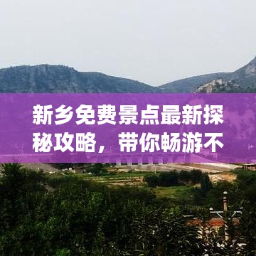 新乡免费景点最新探秘攻略，带你畅游不花一分钱！
