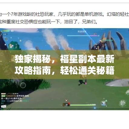 独家揭秘，福星副本最新攻略指南，轻松通关秘籍大揭秘！