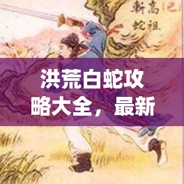 洪荒白蛇攻略大全，最新指南助你轻松游戏通关！
