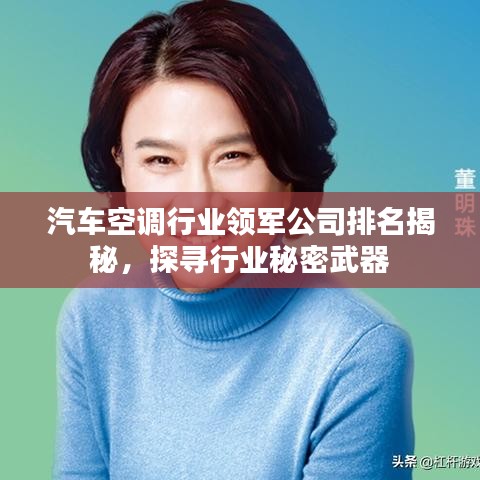 汽车空调行业领军公司排名揭秘，探寻行业秘密武器