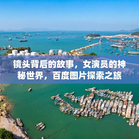 镜头背后的故事，女演员的神秘世界，百度图片探索之旅