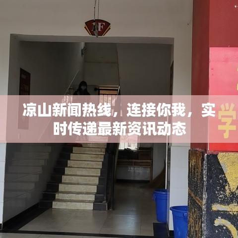 凉山新闻热线，连接你我，实时传递最新资讯动态