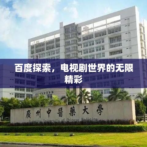 百度探索，电视剧世界的无限精彩