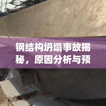 钢结构坍塌事故揭秘，原因分析与预防措施探讨