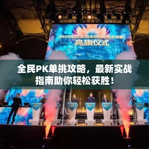全民PK单挑攻略，最新实战指南助你轻松获胜！