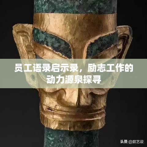 员工语录启示录，励志工作的动力源泉探寻