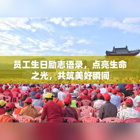 员工生日励志语录，点亮生命之光，共筑美好瞬间