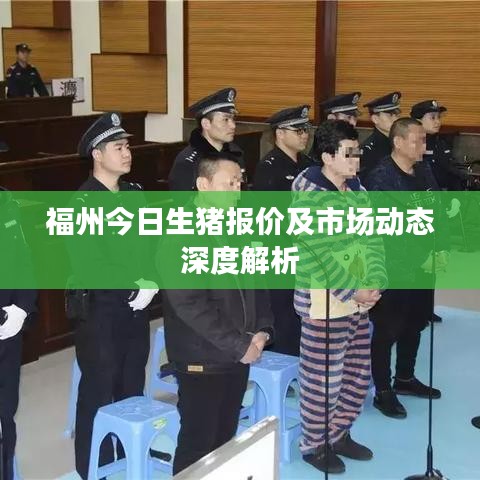 福州今日生猪报价及市场动态深度解析