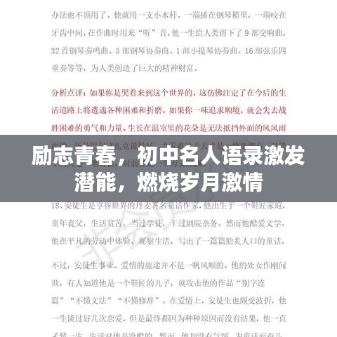 励志青春，初中名人语录激发潜能，燃烧岁月激情