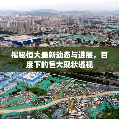 揭秘恒大最新动态与进展，百度下的恒大现状透视