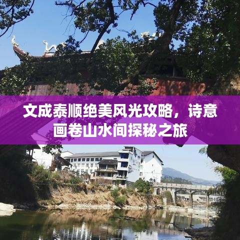 文成泰顺绝美风光攻略，诗意画卷山水间探秘之旅