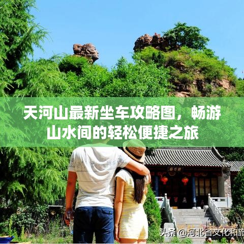 天河山最新坐车攻略图，畅游山水间的轻松便捷之旅