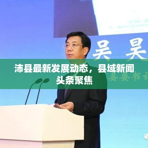 沛县最新发展动态，县域新闻头条聚焦