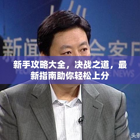 新手攻略大全，决战之道，最新指南助你轻松上分