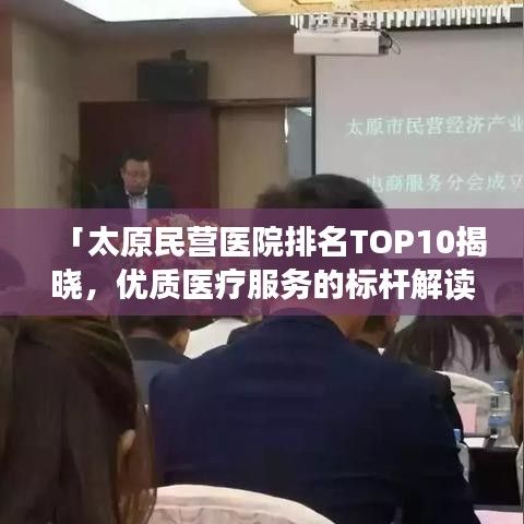 「太原民营医院排名TOP10揭晓，优质医疗服务的标杆解读」