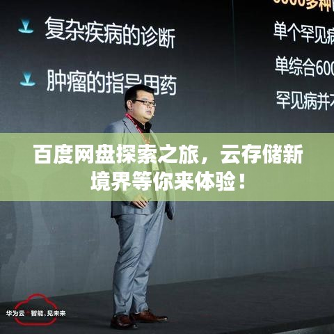 百度网盘探索之旅，云存储新境界等你来体验！