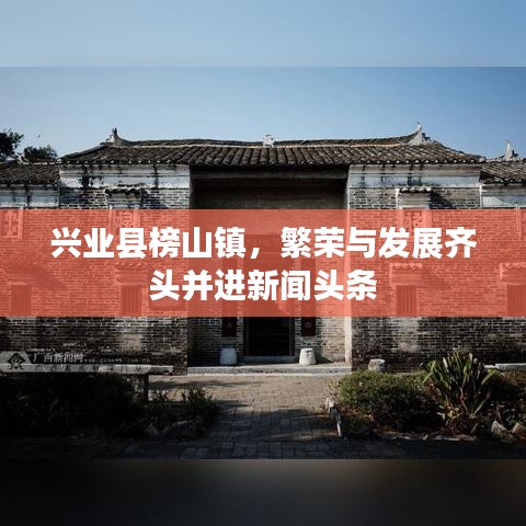 兴业县榜山镇，繁荣与发展齐头并进新闻头条