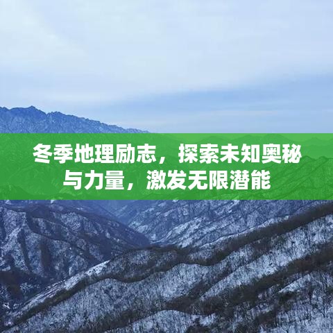 冬季地理励志，探索未知奥秘与力量，激发无限潜能