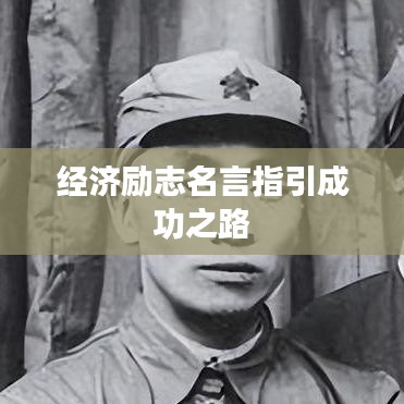 经济励志名言指引成功之路
